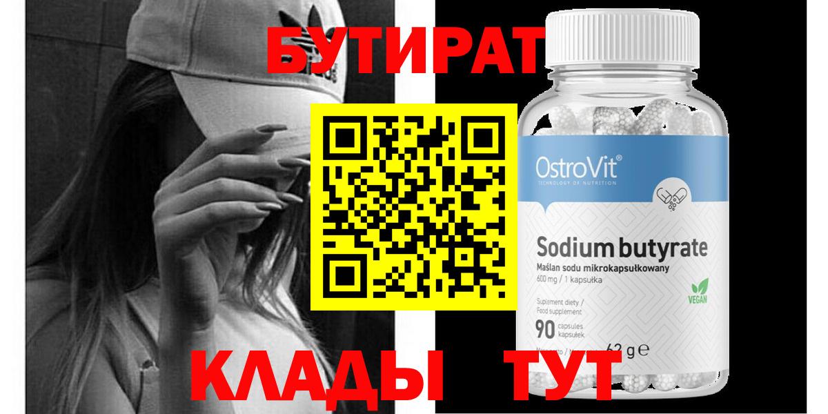 Бутират Butirat Нарткала